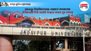 যাদবপুর বিশ্ববিদ্যালয়ের পরামর্শে কলকাতার ঐতিহ্যবাহী নিউ মার্কেট সংস্কার করবে পুর দফতর