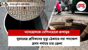 ম্যানহোলকে মেশিনহোলে রূপান্তর
