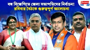 বঙ্গ বিজেপিতে জেলা সভাপতিদের নির্বাচন! রবিবার বৈঠকে গুরুত্বপূর্ণ আলোচনা