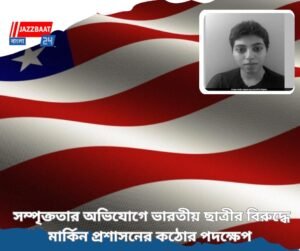 সন্ত্রাসবাদে সম্পৃক্ততার অভিযোগে ভারতীয় ছাত্রীর বিরুদ্ধে মার্কিন প্রশাসনের কঠোর পদক্ষেপ