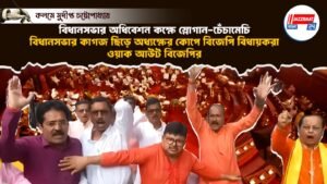 বিধানসভার অধিবেশন কক্ষে স্লোগান-চেঁচামেচি, বিধানসভার কাগজ ছিড়ে অধ্যক্ষের কোপে বিজেপি বিধায়করা, ওয়াক আউট বিজেপির