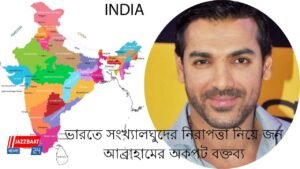 ভারতে সংখ্যালঘুদের নিরাপত্তা নিয়ে জন আব্রাহামের অকপট বক্তব্য