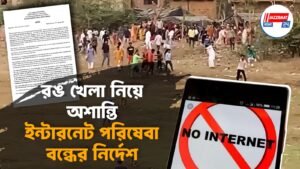 রঙ খেলা নিয়ে অশান্তি,ইন্টারনেট পরিষেবা বন্ধের নির্দেশ