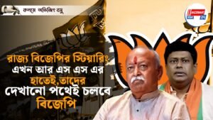 রাজ্য বিজেপির স্টিয়ারিং এখন আর এস এস এর হাতেই,তাদের দেখানো পথেই চলবে বিজেপি