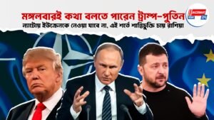 মঙ্গলবারই কথা বলতে পারেন ট্রাম্প-পুতিন, ন্যাটোয় ইউক্রেনকে নেওয়া যাবে না, এই শর্তে শান্তিচুক্তি চায় রাশিয়া