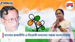 বাংলার রাজনীতি ও বিরোধী দলনেতা পঙ্কজ বন্দোপাধ্যায় – অভিজিৎ বসু