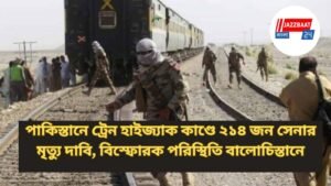 পাকিস্তানে ট্রেন হাইজ্যাক কাণ্ডে ২১৪ জন সেনার মৃত্যু দাবি, বিস্ফোরক পরিস্থিতি বালোচিস্তানে
