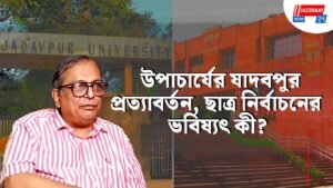 উপাচার্যের যাদবপুর প্রত্যাবর্তন, ছাত্র নির্বাচনের ভবিষ্যৎ কী?