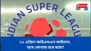 ১২ এপ্রিল আইএসএল ফাইনাল, তবে কোথায় হবে ম্যাচ?