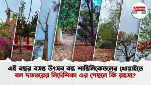 এই বছর বসন্ত উৎসব বন্ধ শান্তিনিকেতনের খোয়াইতে বন দফতরের নির্দেশিকা, এর পেছনে কি রহস্য?