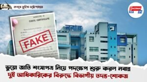 ভুয়ো জাতি শংসাপত্র নিয়ে পদক্ষেপ শুরু করল নবান্ন, দুই আধিকারিকের বিরুদ্ধে বিভাগীয় তদন্ত-শোকজ