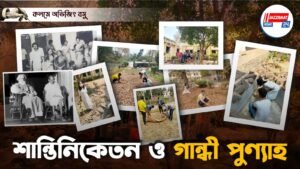 শান্তিনিকেতন ও গান্ধী পুণ্যাহ অভিজিৎ বসু।