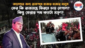 জ্ঞানেন্দ্রর জন্য রাজপথে হাজার হাজার মানুষ, ফের কি রাজতন্ত্রে ফিরতে চায় নেপাল? কিন্তু ফেরার পথ কতটা মসৃণ?