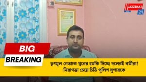 তৃণমূল নেতাকে খুনের হুমকি দিচ্ছে দলেরই কর্মীরা!নিরাপত্তা চেয়ে চিঠি পুলিশ সুপারকে