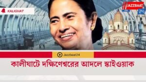 কালীঘাটে দক্ষিণেশ্বরের আদলে স্কাইওয়াক
