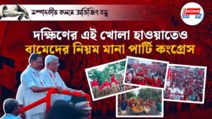 দক্ষিণের এই খোলা হাওয়াতেও বামেদের নিয়ম মানা পার্টি কংগ্রেস