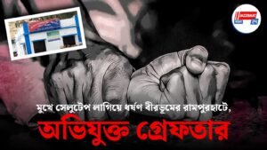 মুখে সেলুটেপ লাগিয়ে ধর্ষণ বীরভূমের রামপুরহাটে,অভিযুক্ত গ্রেফতার