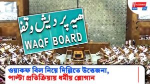 ওয়াকফ বিল নিয়ে দিল্লিতে উত্তেজনা, পাল্টা প্রতিক্রিয়ায় ধর্মীয় শ্লোগান