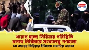খারাপ হচ্ছে সিরিয়ার পরিস্থিতি, চলছে নির্বিচারে সংখ্যালঘু গণহত্যা, ১৪ বছরের সিরিয়ার ইতিহাসে সবচেয়ে ভয়াবহ