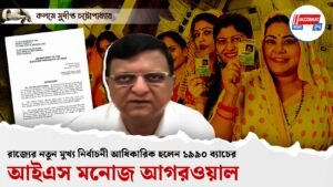 রাজ্যের নতুন মুখ্য নির্বাচনী আধিকারিক হলেন ১৯৯০ ব্যাচের আই এ এস মনোজ আগরওয়াল