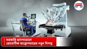 সরকারি হাসপাতালে রোবোটিক অস্ত্রোপচারের নতুন দিগন্ত