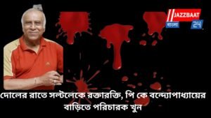 দোলের রাতে সল্টলেকে রক্তারক্তি, পি কে বন্দ্যোপাধ্যায়ের বাড়িতে পরিচারক খুন