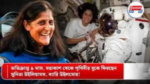 অতিক্রান্ত ৯ মাস। মহাকাশ থেকে পৃথিবীর বুকে ফিরছেন সুনিতা উইলিয়ামস, ব্যারি উইলমোর!