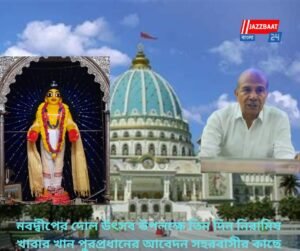 নবদ্বীপ এর দোল উৎসব উপলক্ষে তিন দিন নিরামিষ খাবার খান পুরপ্রধানের আবেদন শহরবাসীর কাছে।