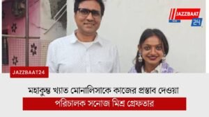 মহাকুম্ভ খ্যাত মোনালিসাকে কাজের প্রস্তাব দেওয়া পরিচালক সনোজ মিশ্র গ্রেফতার