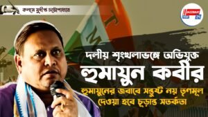 দলীয় শৃংখলাভঙ্গে অভিযুক্ত হুমায়ুন কবীর, হুমায়ুনের জবাবে সন্তুষ্ট নয় তৃণমূল, দেওয়া হবে চূড়ান্ত সতর্কতা