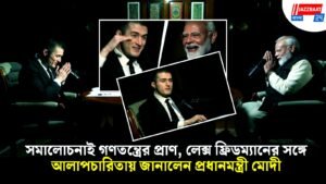 সমালোচনাই গণতন্ত্রের প্রাণ, লেক্স ফ্রিডম্যানের সঙ্গে আলাপচারিতায় জানালেন প্রধানমন্ত্রী মোদী