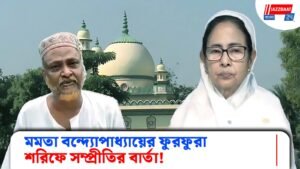 মমতা বন্দ্যোপাধ্যায়ের ফুরফুরা শরিফে সম্প্রীতির বার্তা!