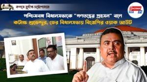 পশ্চিমবঙ্গ বিধানসভাকে “গণতন্ত্রের প্রহসন” বলে কটাক্ষ শুভেন্দুর, ফের বিধানসভায় বিজেপির ওয়াক আউট