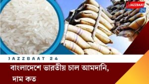 বাংলাদেশে ভারতীয় চাল আমদানি, দাম কত