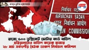 রাজ্যে ৬০০ ডুপ্লিকেট ভোটার কার্ড বাতিল, হরিয়ানাতেও বাতিল কয়েক হাজার, ২৮ মার্চ সর্বদলীয় বৈঠক ডাকল নির্বাচন কমিশন