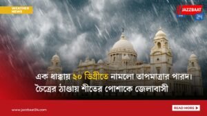 এক ধাক্কায় ২০ ডিগ্রীতে নামলো তাপমাত্রার পারদ। চৈত্রের ঠাণ্ডায় শীতের পোশাকে জেলাবাসী