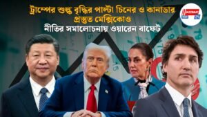 ট্রাম্পের শুল্ক বৃদ্ধির পাল্টা চিনের ও কানাডার,প্রস্তুত মেক্সিকোও। নীতির সমালোচনায় ওয়ারেন বাফেট