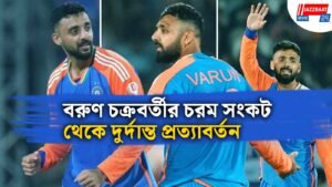 বরুণ চক্রবর্তীর চরম সংকট থেকে দুর্দান্ত প্রত্যাবর্তন