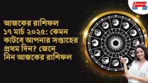 আজকের রাশিফল ১৭ মার্চ ২০২৫: কেমন কাটবে আপনার সপ্তাহের প্রথম দিন? জেনে নিন আজকের রাশিফল