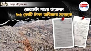 বেআইনি পাথর উত্তোলন,৯৬ কোটি টাকা জরিমানা সংস্থাকে