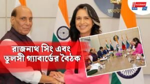 রাজনাথ সিং এবং তুলসী গ্যাবার্ডের বৈঠক