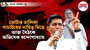 তালিকা যাচাইয়ের কাঠামো আর দায়িত্ব দিতে আজ বৈঠকে অভিষেক বন্দোপাধ্যায়