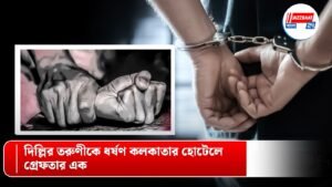 দিল্লির তরুণীকে ধর্ষণ কলকাতার হোটেলে, গ্রেফতার এক