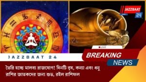 তৈরি হচ্ছে মালব্য রাজযোগ! দিনটি বৃষ, কন্যা এবং ধনু রাশির জাতকদের জন্য শুভ, রইল রাশিফল