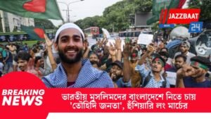 ভারতের মুসলমানদের বাংলাদেশে আশ্রয় দেওয়ার প্রস্তুতি, তোহিদি মুসলিম জনতার হুঁশিয়ারি