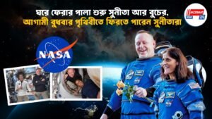 ঘরে ফেরার পালা শুরু সুনীতা আর বুচের,আগামী বুধবার পৃথিবীতে ফিরতে পারেন সুনীতারা