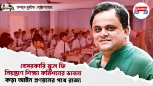 বেসরকারি স্কুল ফি নিয়ন্ত্রণে শিক্ষা কমিশনের ভাবনা, কড়া আইন প্রণয়নের পথে রাজ্য