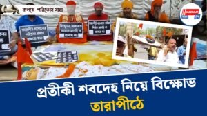 প্রতীকী শবদেহ নিয়ে বিক্ষোভ তারাপীঠে