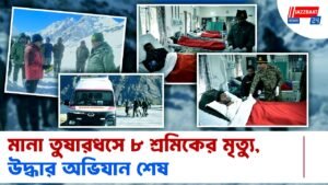 মানা তুষারধসে ৮ শ্রমিকের মৃত্যু, উদ্ধার অভিযান শেষ