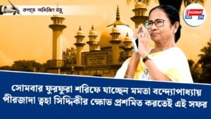 সোমবার ফুরফুরা শরিফে যাচ্ছেন মমতা বন্দ্যোপাধ্যায়পীরজাদা ত্বহা সিদ্দিকীর ক্ষোভ প্রশমিত করতেই এই সফর